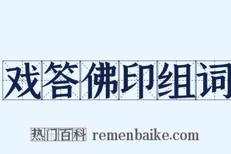 戏答佛印组词是什么意思的图片